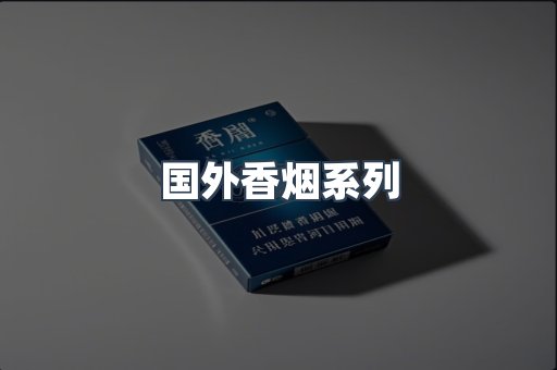 国外香烟系列